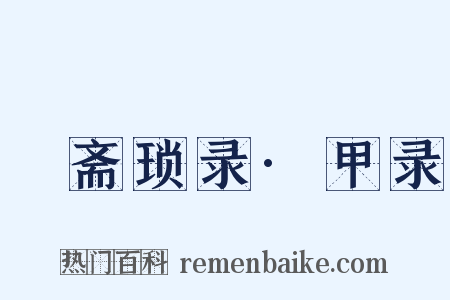 卍斋琐录·甲录是什么意思的图片